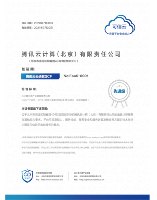 騰訊云FaaS安全能力獲國家認證，云原生服務(wù)安全可信再添新標(biāo)桿