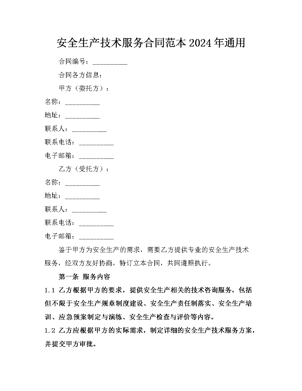 安全生產(chǎn)技術(shù)服務(wù)合同范本在數(shù)據(jù)處理服務(wù)中的風(fēng)險(xiǎn)評(píng)估與文本解析