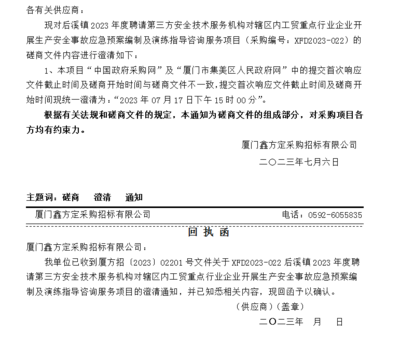 關(guān)于XFD2023-022后溪鎮(zhèn)2023年度聘請(qǐng)第三方安全技術(shù)服務(wù)機(jī)構(gòu)對(duì)轄區(qū)內(nèi)工貿(mào)重點(diǎn)行業(yè)企業(yè)開(kāi)展生產(chǎn)安全事故應(yīng)急預(yù)案編制及演練指導(dǎo)咨詢服務(wù)項(xiàng)目的澄清通知