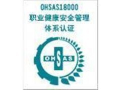 江蘇連云港OHSAS18001體系認(rèn)證咨詢 守護(hù)企業(yè)安全，賦能高效發(fā)展