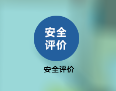 天津宇證認(rèn)證檢測(cè)技術(shù)咨詢服務(wù)- 宇證認(rèn)證檢測(cè)技術(shù)咨詢服務(wù)
